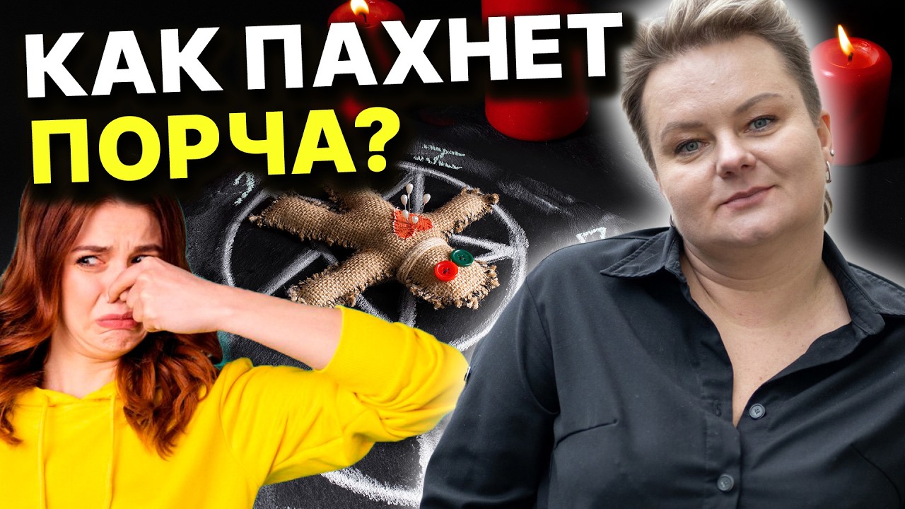 Бегите если услышали этот запах! Это к беде...