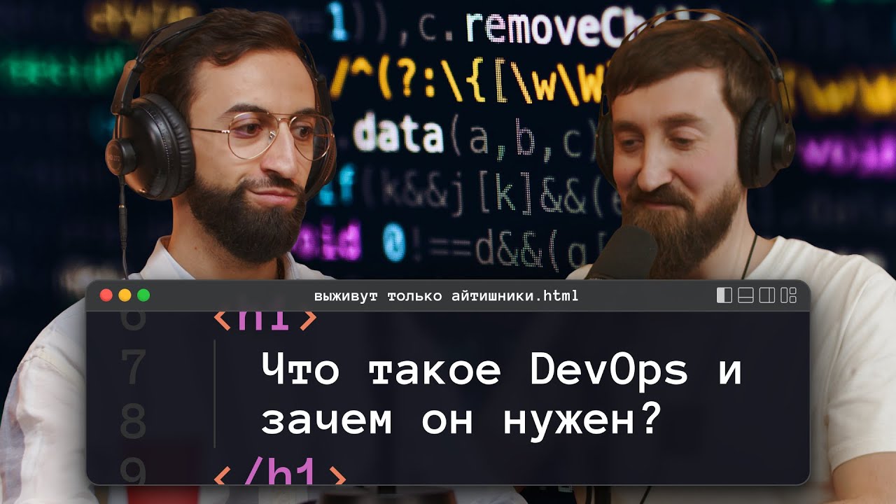 Что такое DevOps и зачем он нужен? | подкаст &laquo;Выживут только айтишники&raquo;