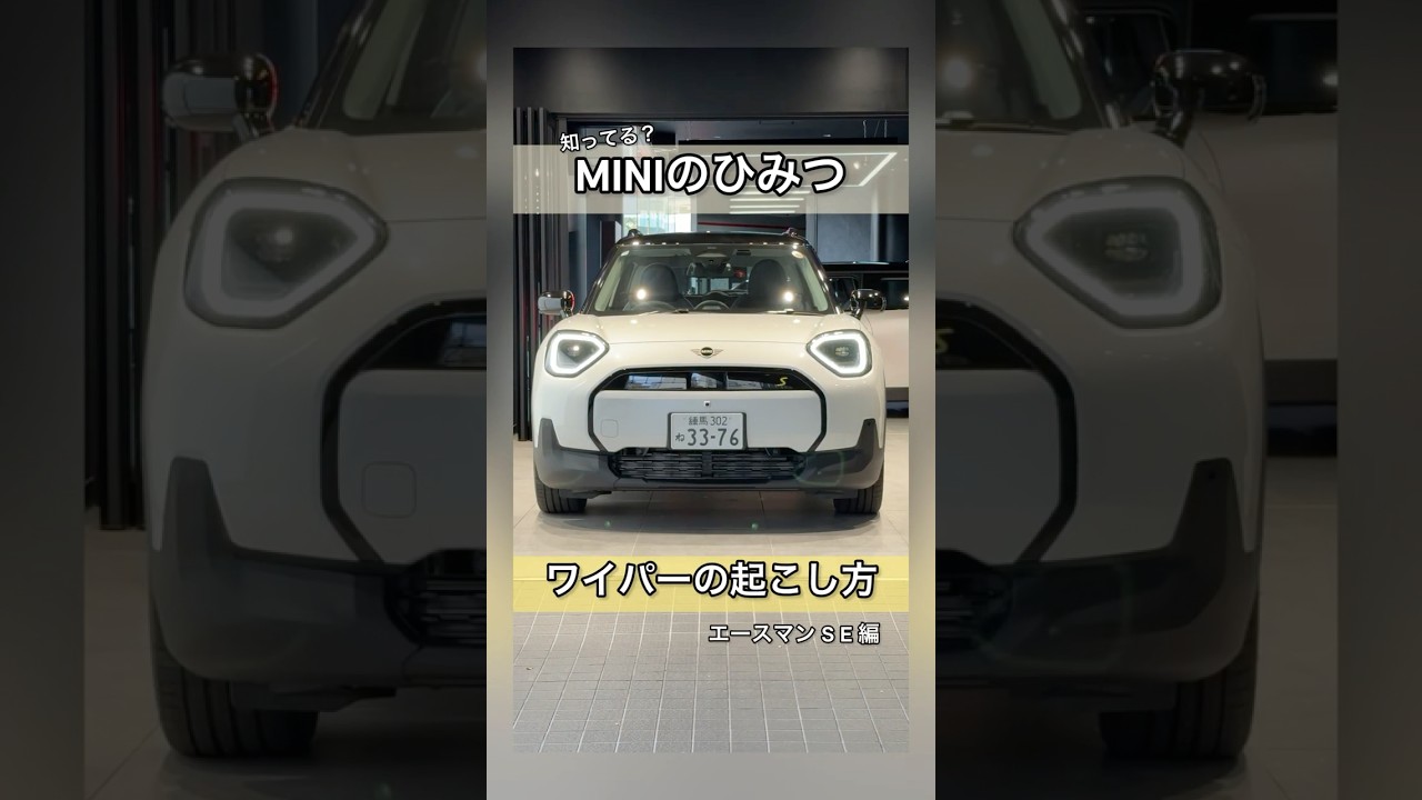 MINI 新型エースマン｜ワイパーどうやって立てる？ 