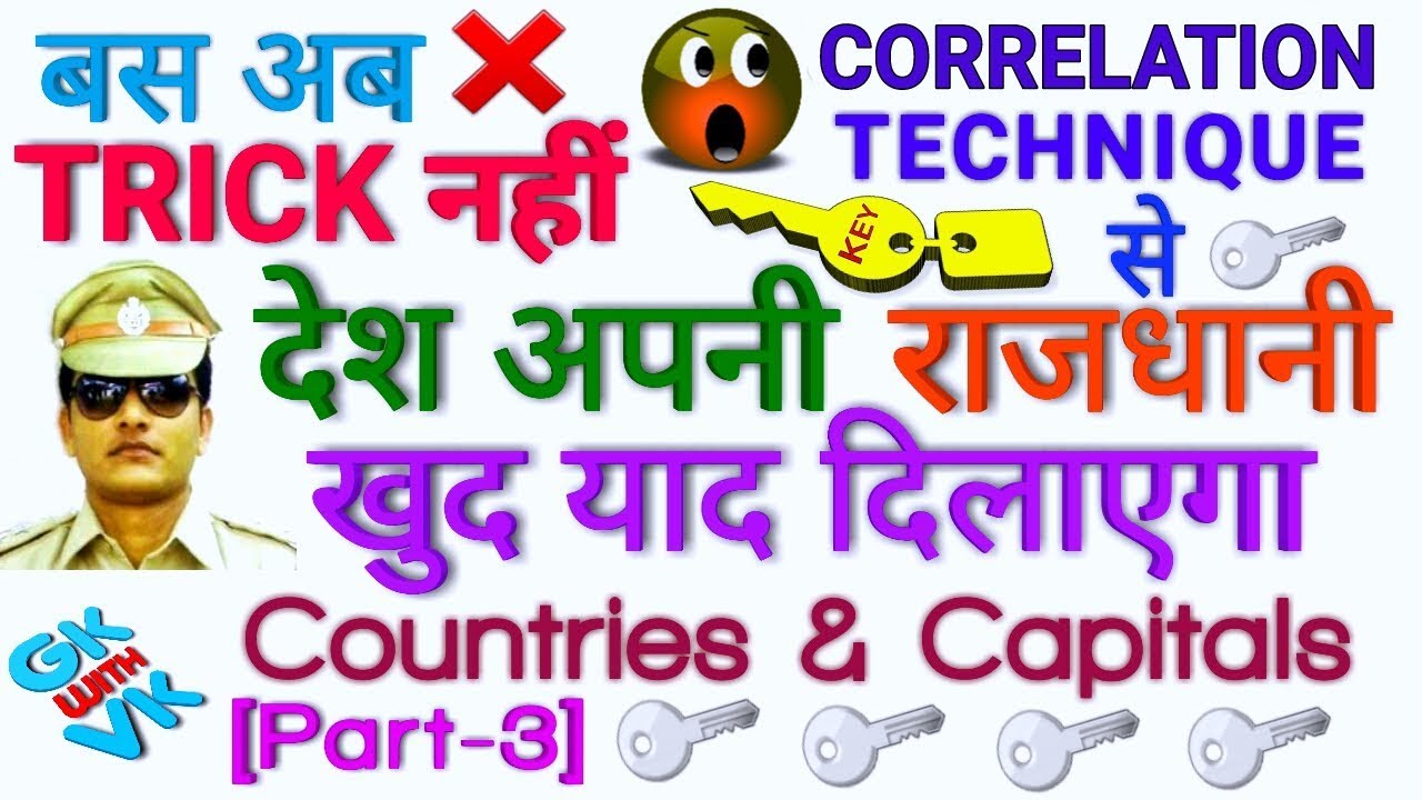 GK TRICK | विश्व के सभी देशों की राजधानी याद करने की ट्रिक (भाग-3/4) Countries - Capital & Currency