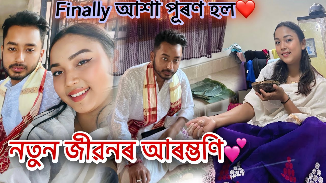 নতুন জীৱনৰ আৰম্ভণি💕//Finally আশা পূৰণ হল❤️