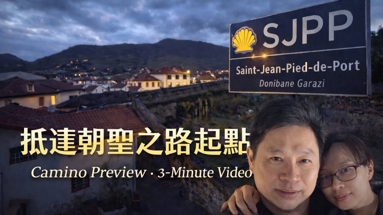 Camino 朝聖之路開始了｜SJPP 起點預告｜The Camino Way Begins
