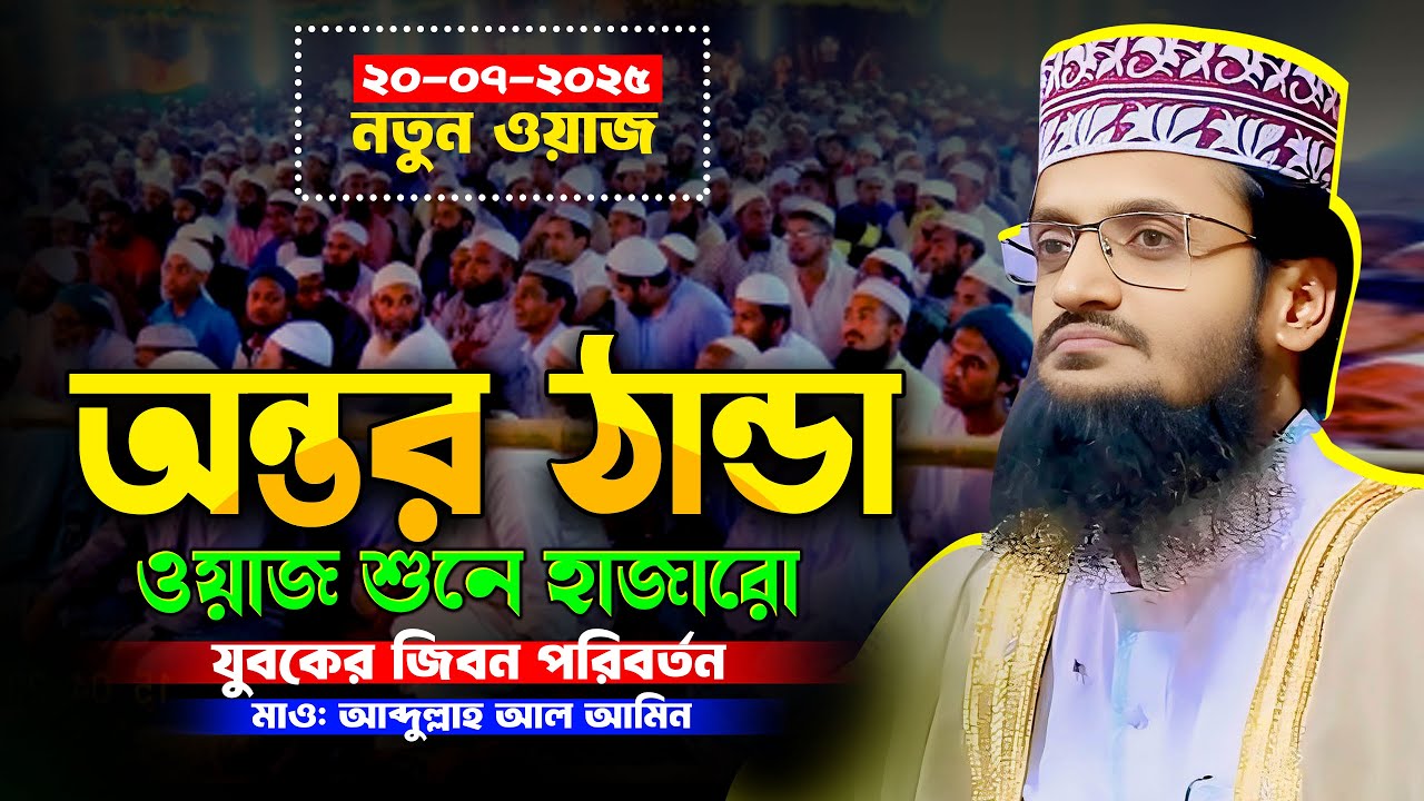 অন্তার ঠান্ডা কারা সেরা ওয়াজ | মাওলানা আব্দুল্লাহ আল আমিন ঢাকা | Bangla Waz 2025