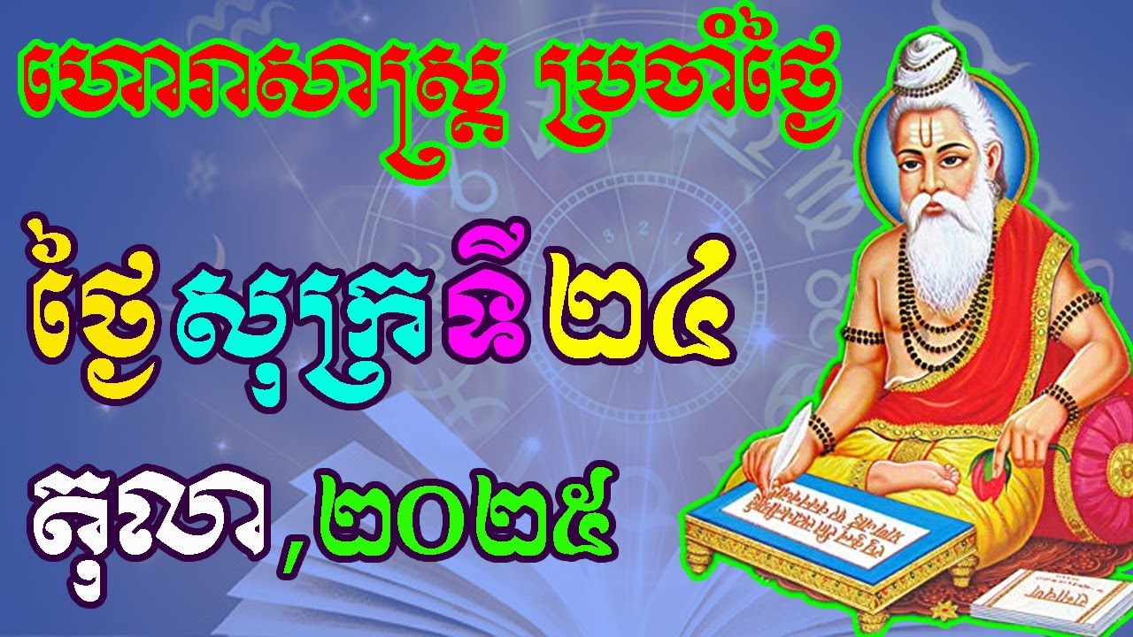 ហោរាសាស្រ្តប្រចាំថ្ងៃ,ថ្ងៃសុក្រ ទី២៤ ខែតុលា ឆ្នាំ២០២៥, horoscope daily 2025 by ep soheng