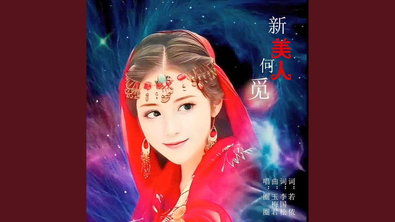新美人何觅