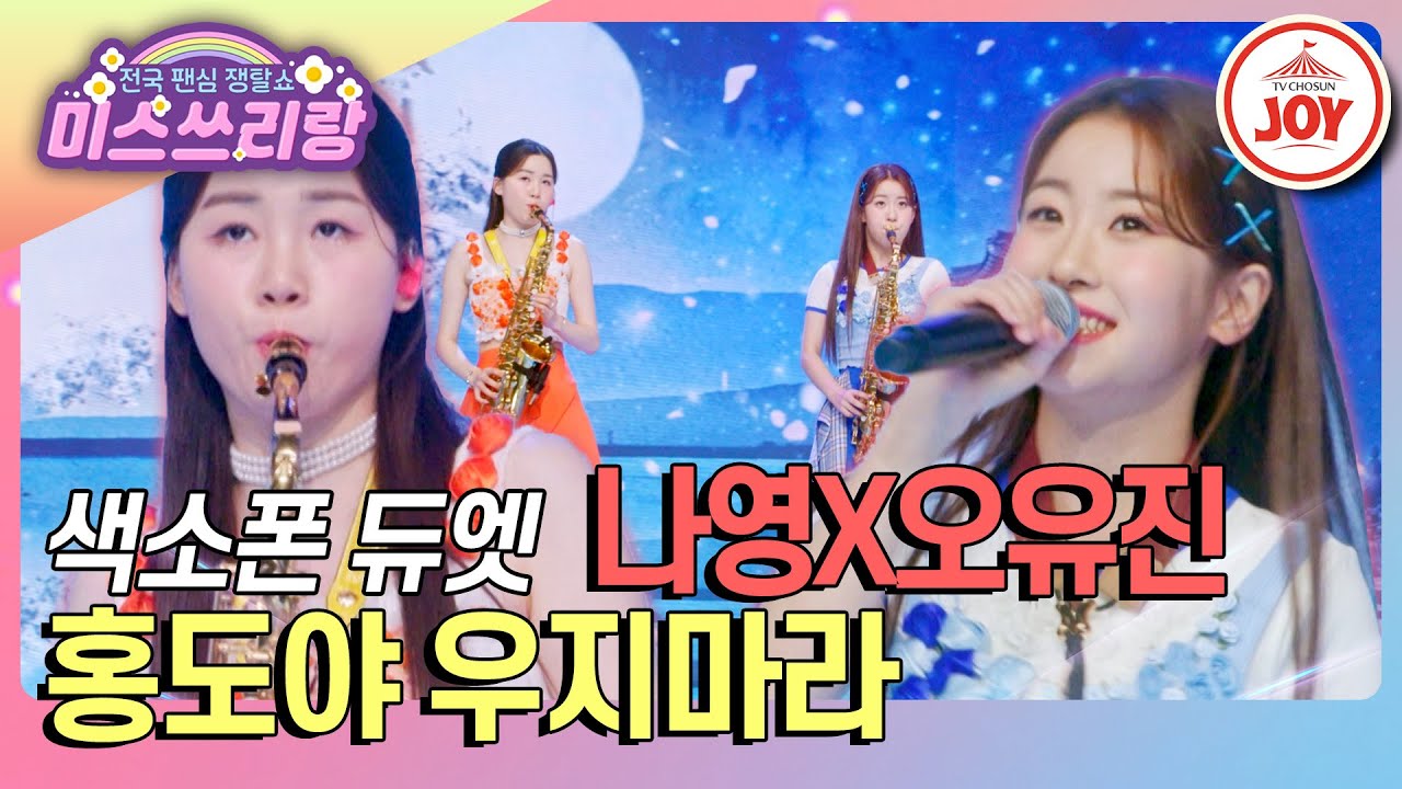 [#미스쓰리랑] 색소폰 연주까지 완벽한 공주님들의 아름다운 듀엣! 나영X오유진의 '홍도야 우지마라'♪ (TV CHOSUN 240905 방송)