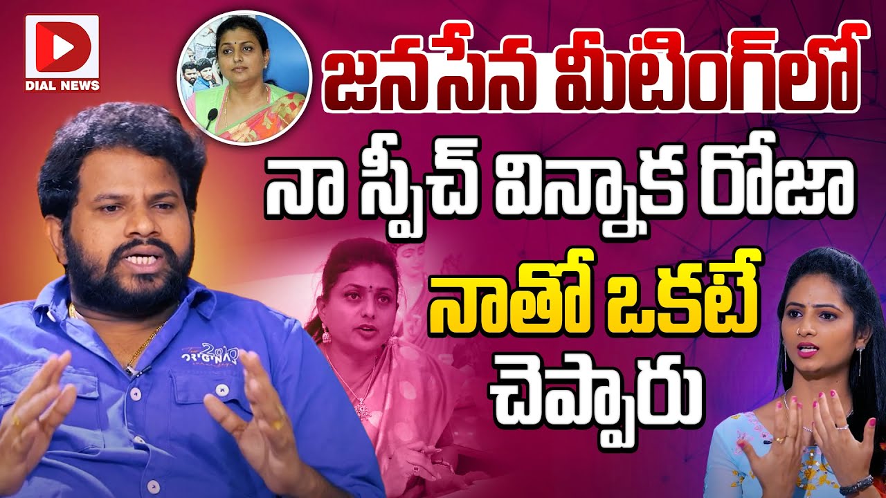 జనసేన మీటింగ్&zwnj;లో నా స్పీచ్&zwnj; విన్నాక రోజా నాతో ఒకటే చెప్పారు || Hyper Aadi about Roja | Jordar Party