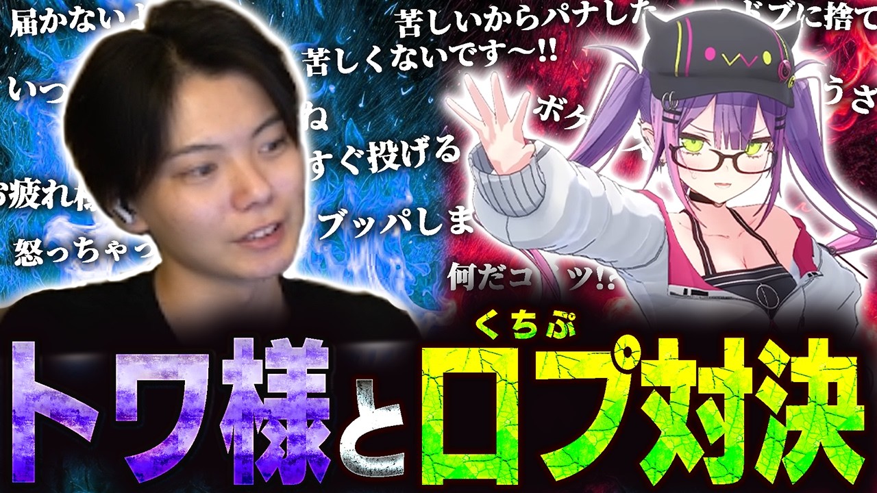 【喧嘩】トワ様と対戦したら壮絶な口プ合戦が始まった件【さはら】