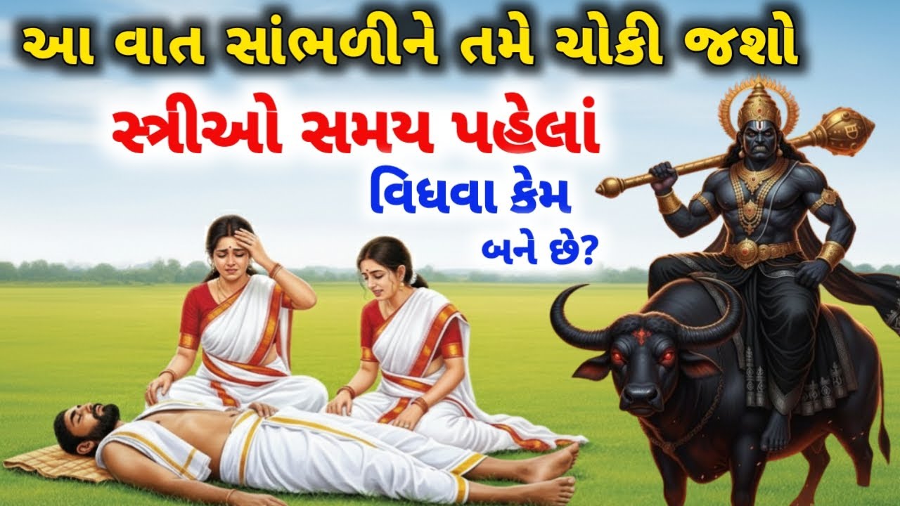 સ્ત્રીઓ સમય પહેલા વિધવા કેમ બને છે રહસ્ય 😱#2025 #Dharmvastukatha  #gyan  #gujratikatha #vairalvideo 
