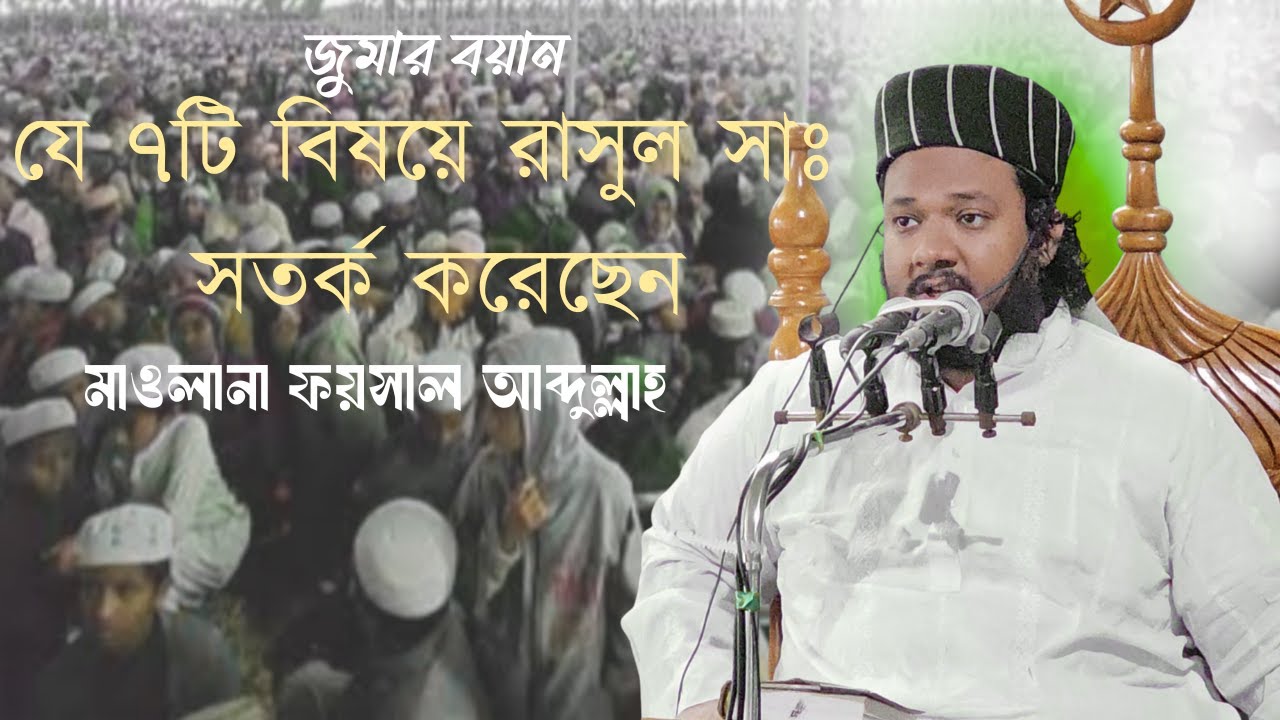 যে ৭টি বিষয়ে রাসূল সাঃ উম্মতকে সতর্ক করেছেন। মাওলানা ফয়সাল আব্দুল্লাহ