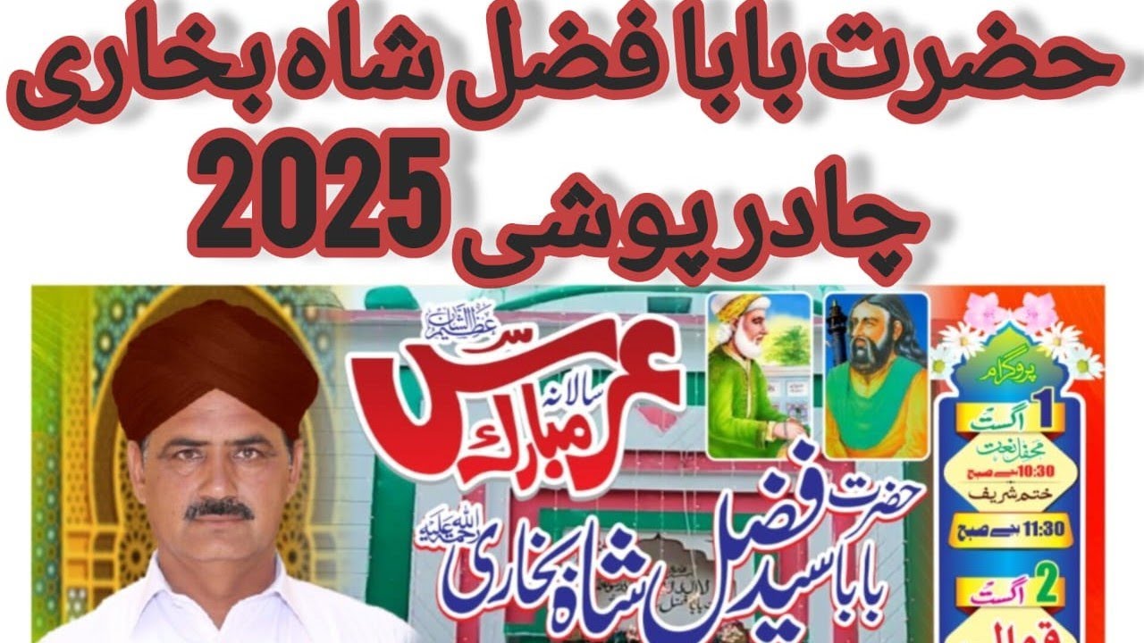 چادر حضرت بابا فضل شاہ بخاری 2025
