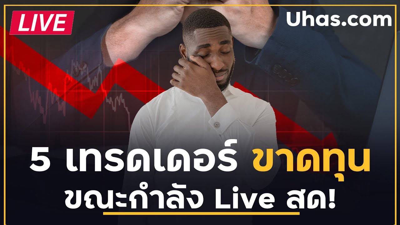 Live เทรดสด ขาดทุน! 5 อันดับเทรดเดอร์ขาดทุนกลางไลฟ์สด