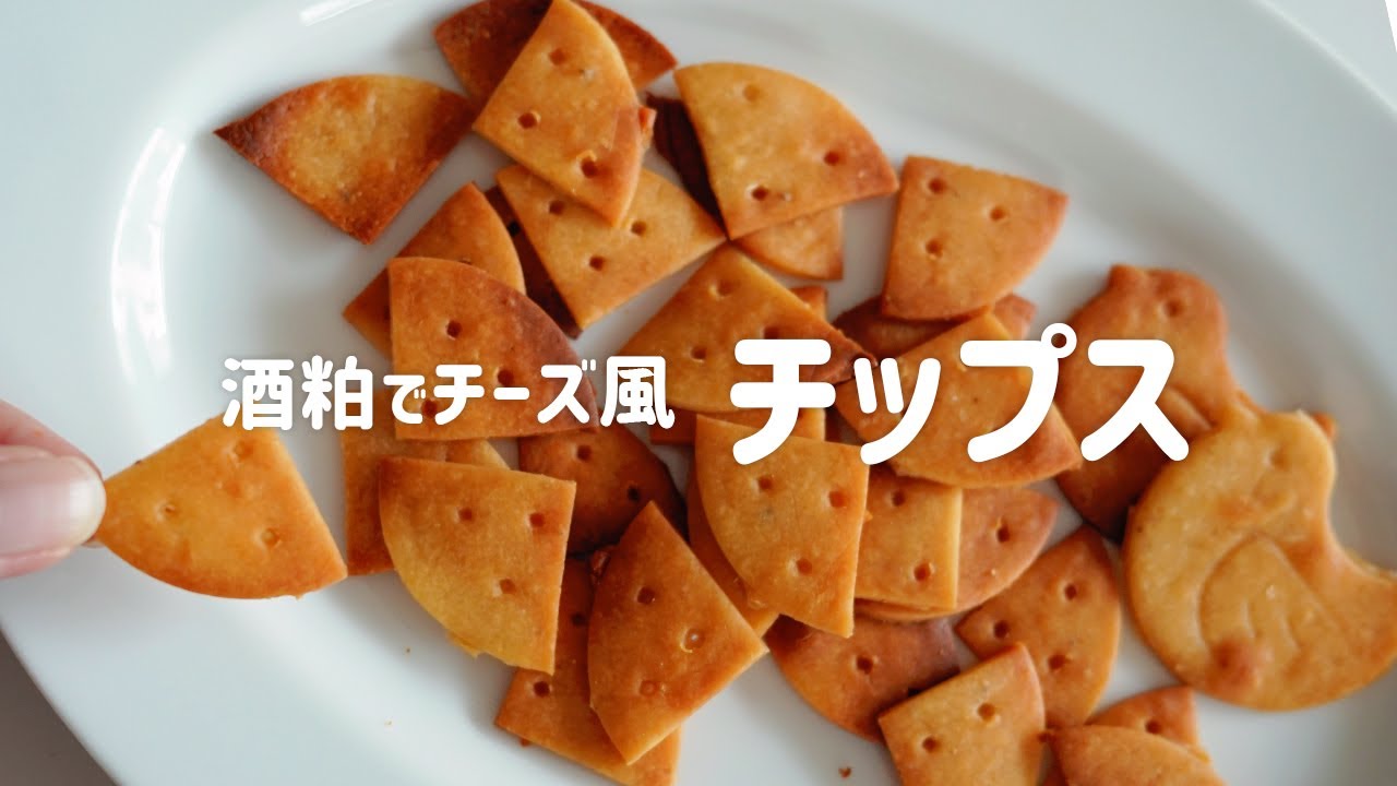 【米粉レシピ】酒粕で！乳製品不使用でチーズ風チップスの作り方🧀作るのも楽しい【チーザ風】