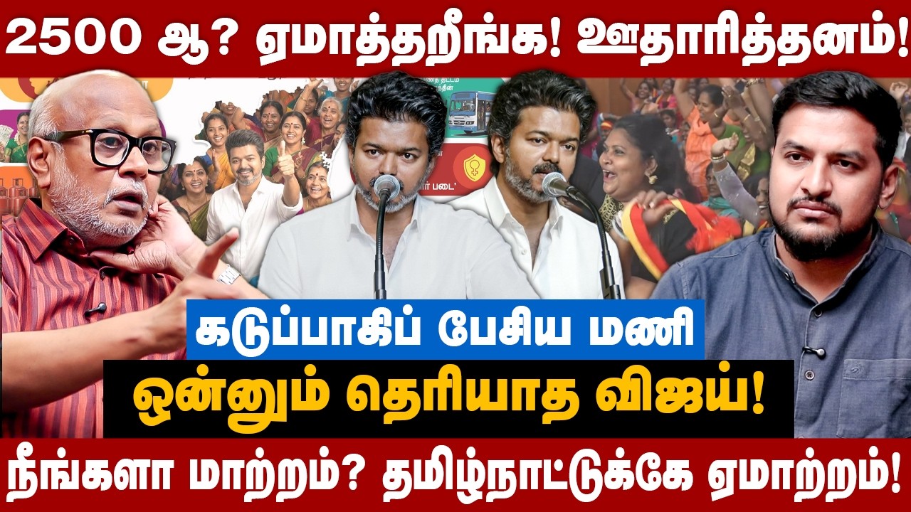 Journalist Mani Interview | 2500 ஆ? ஏமாத்தறீங்க! ஒன்னும் தெரியாத விஜய்!நீங்களா மாற்றம்? | The Debate