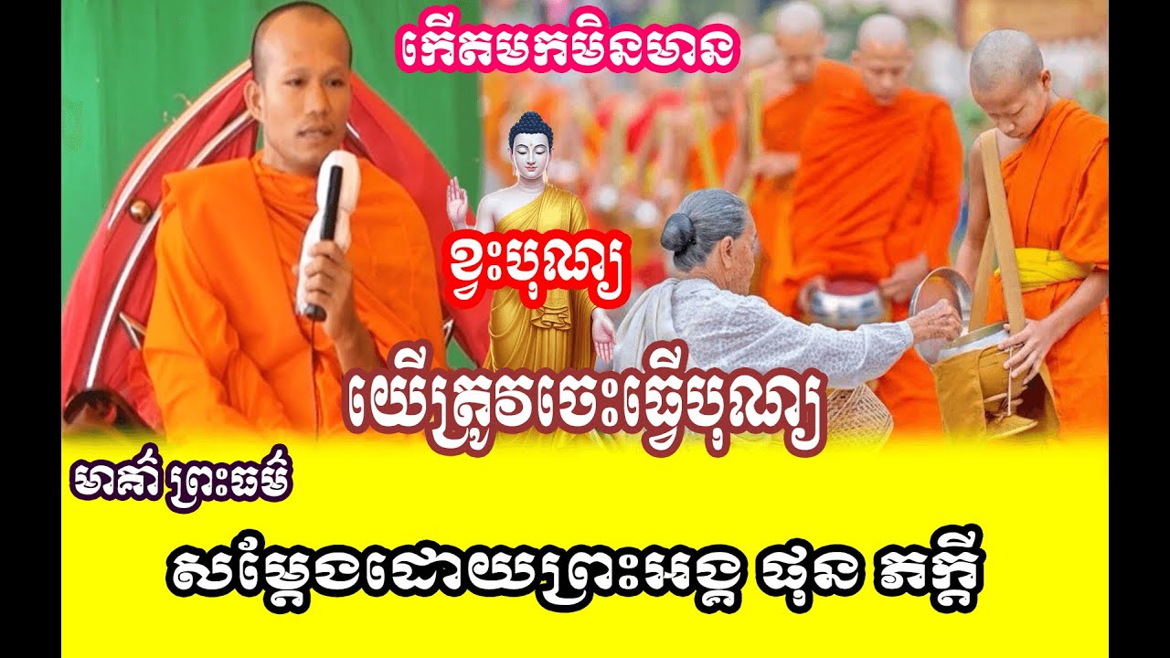 រឿង កើតមកខ្វះបុណ្យនិងមានបុណ្យ  🌱🙏សម្តែងដោយព្រះអង្គ ផុន ភក្តី// pheakdey  phun ❤️❤️🙏