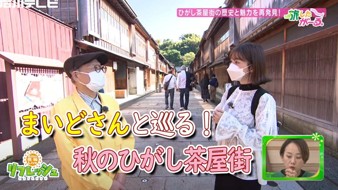 まいどさんと巡る！秋のひがし茶屋街