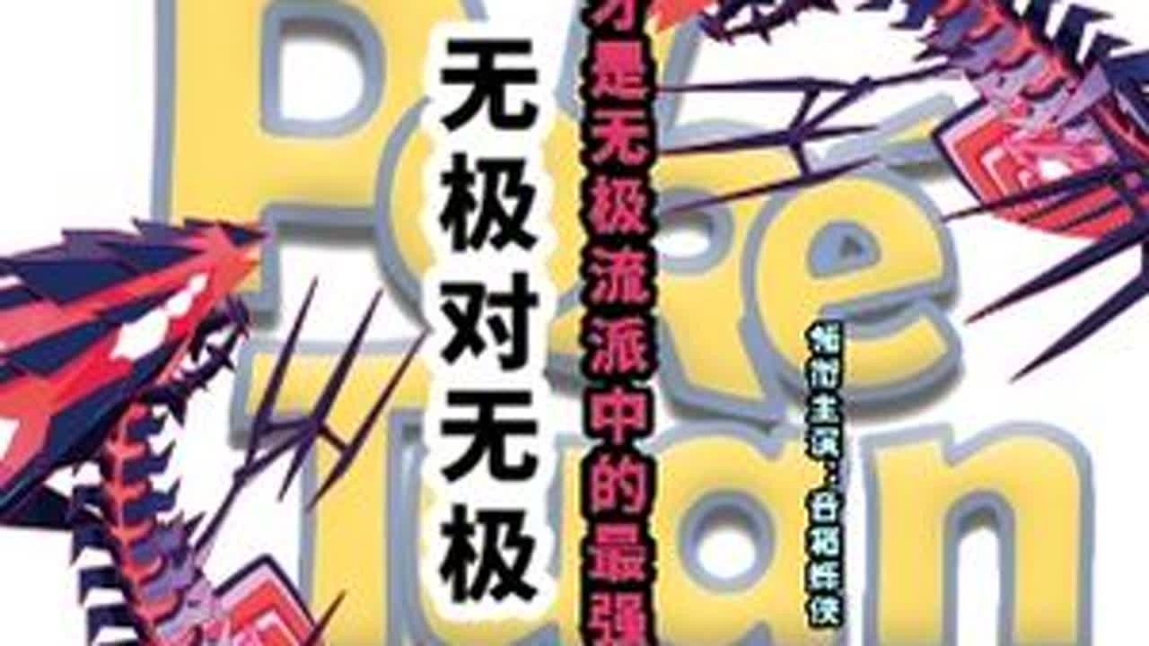 无极对无极 ！谁才是无极流派中的最强？PTCG 简中 4.0  宝可梦集换式卡牌游戏 实战视频解说