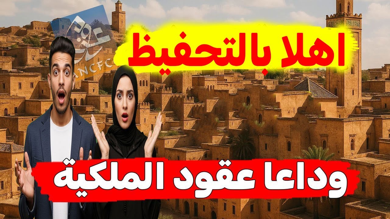 ⚠️ مصير عقارك غير المحفظ؟ الحل النهائي