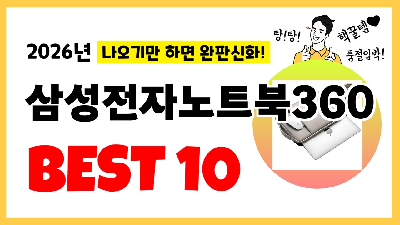 년 삼성전자노트북360 추천! 불티나게 팔린다! 역대급 인기 가성비 완결판 인기제품 Best10