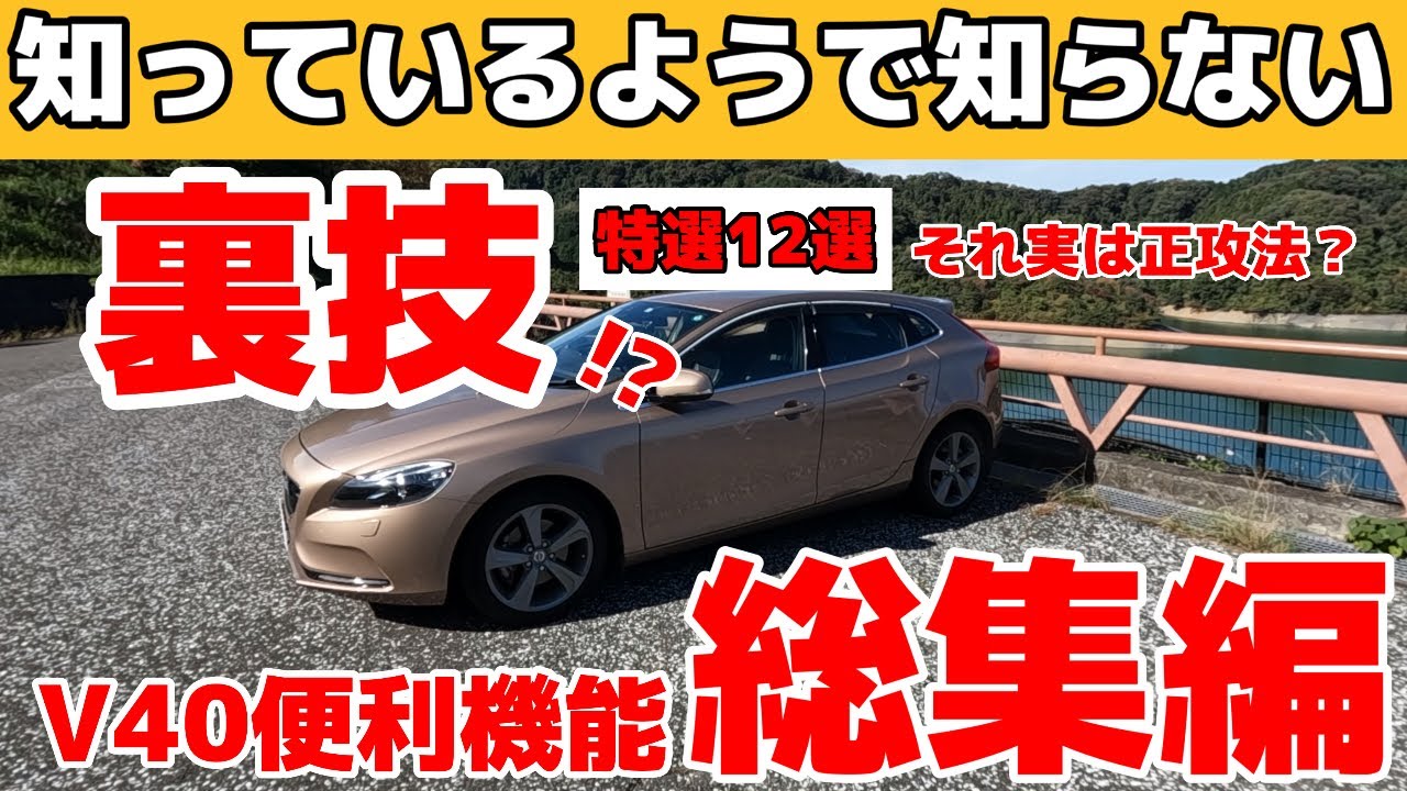 VOVLO V40 知って得する便利機能総復習！