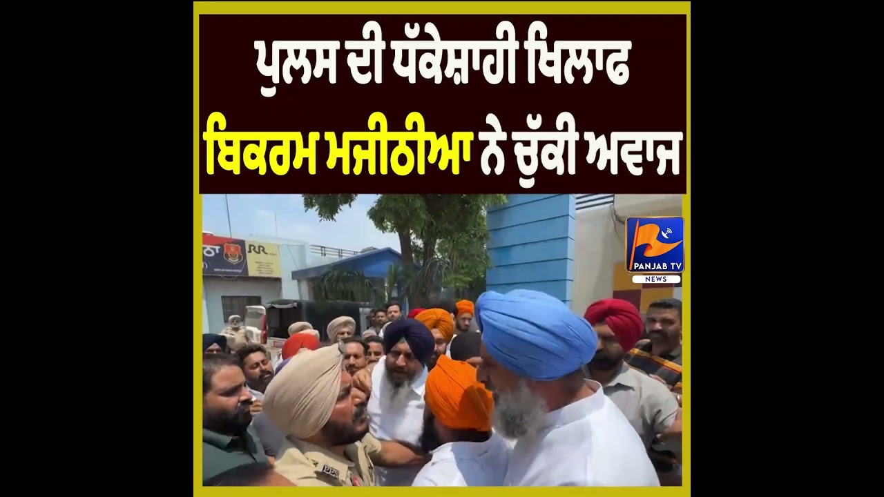 Bikram Majithia Raises Voice Against Alleged Police High-Handedness | Latest Panjab Political News