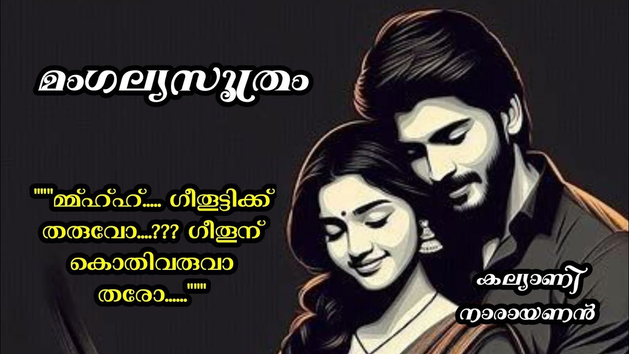നെഞ്ചിലിട്ട് കൊണ്ട് നടന്നവളെയാ ഞാനിന്നലെ മറ്റൊരുത്തന്റെ കൈപിടിച്ച് കൊടുത്തത്
