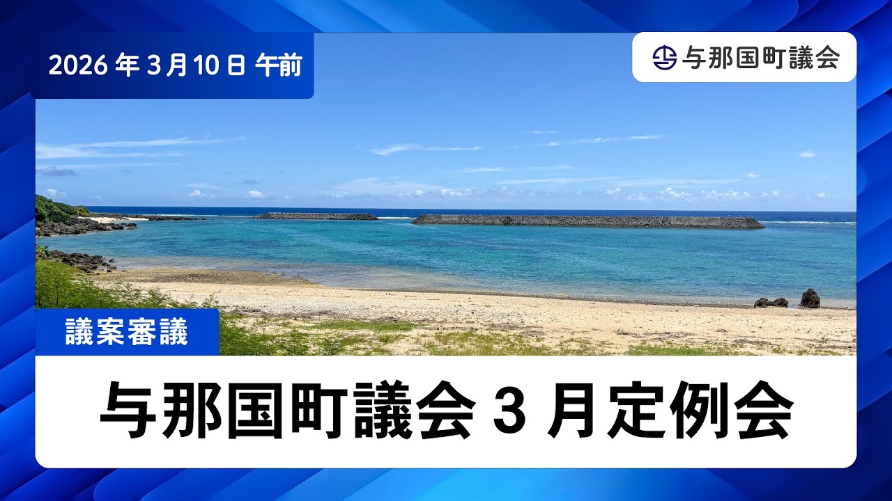 与那国町議会中継【20260310午前議案審議】