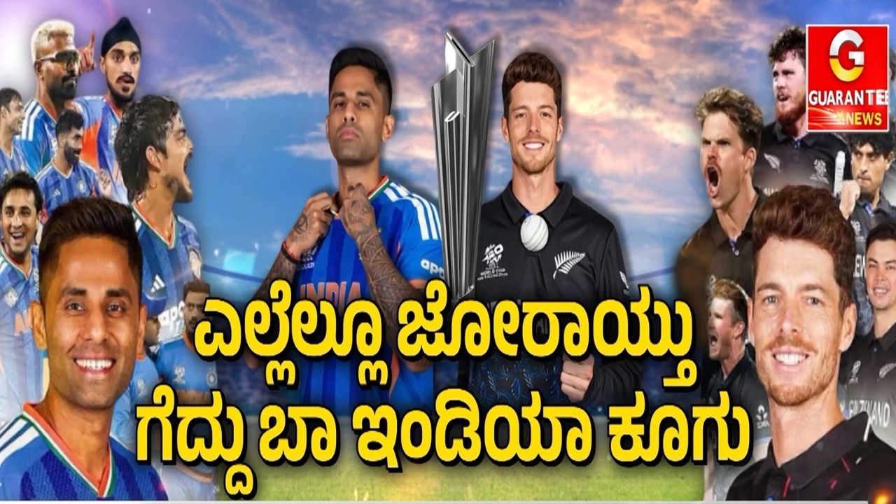 ಟಿ20 ವಿಶ್ವಕಪ್ ಫೈನಲ್‌ ಪಂದ್ಯಕ್ಕೆ ಕೌಂಟ್‌ಡೌನ್‌  | Guarantee News