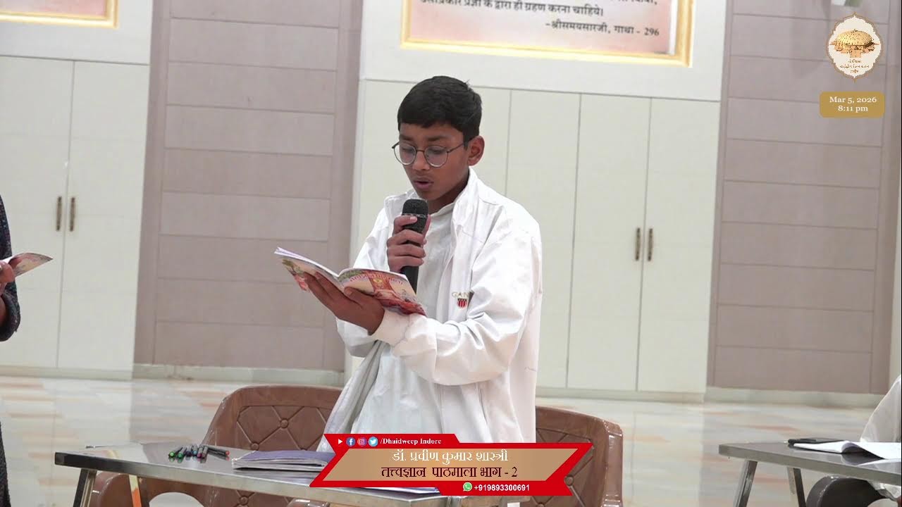 02. तत्त्वज्ञान पाठमाला, भाग - 2 (पाठ - 01) (महावीराष्टक स्तोत्र) (छंद नंबर - 1 व 2) 05/03/26
