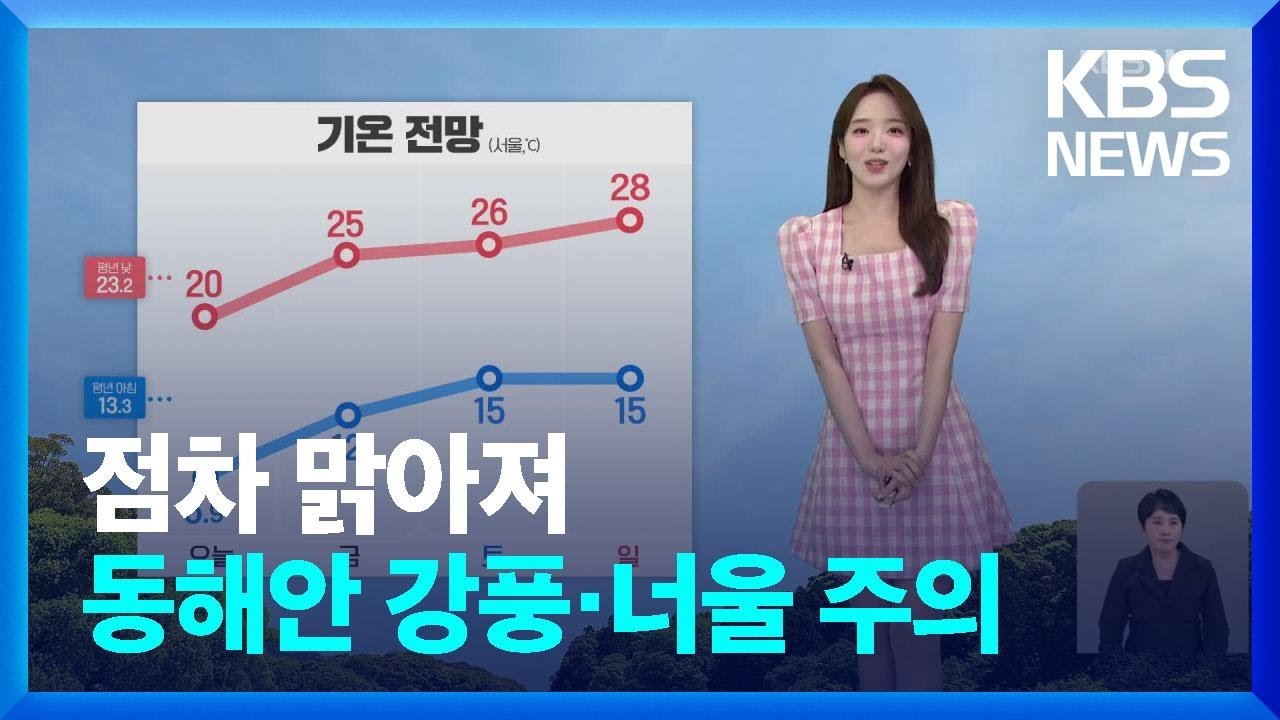 [날씨] 점차 맑아져…동해안 강풍·너울 주의 / KBS  2024.05.16.
