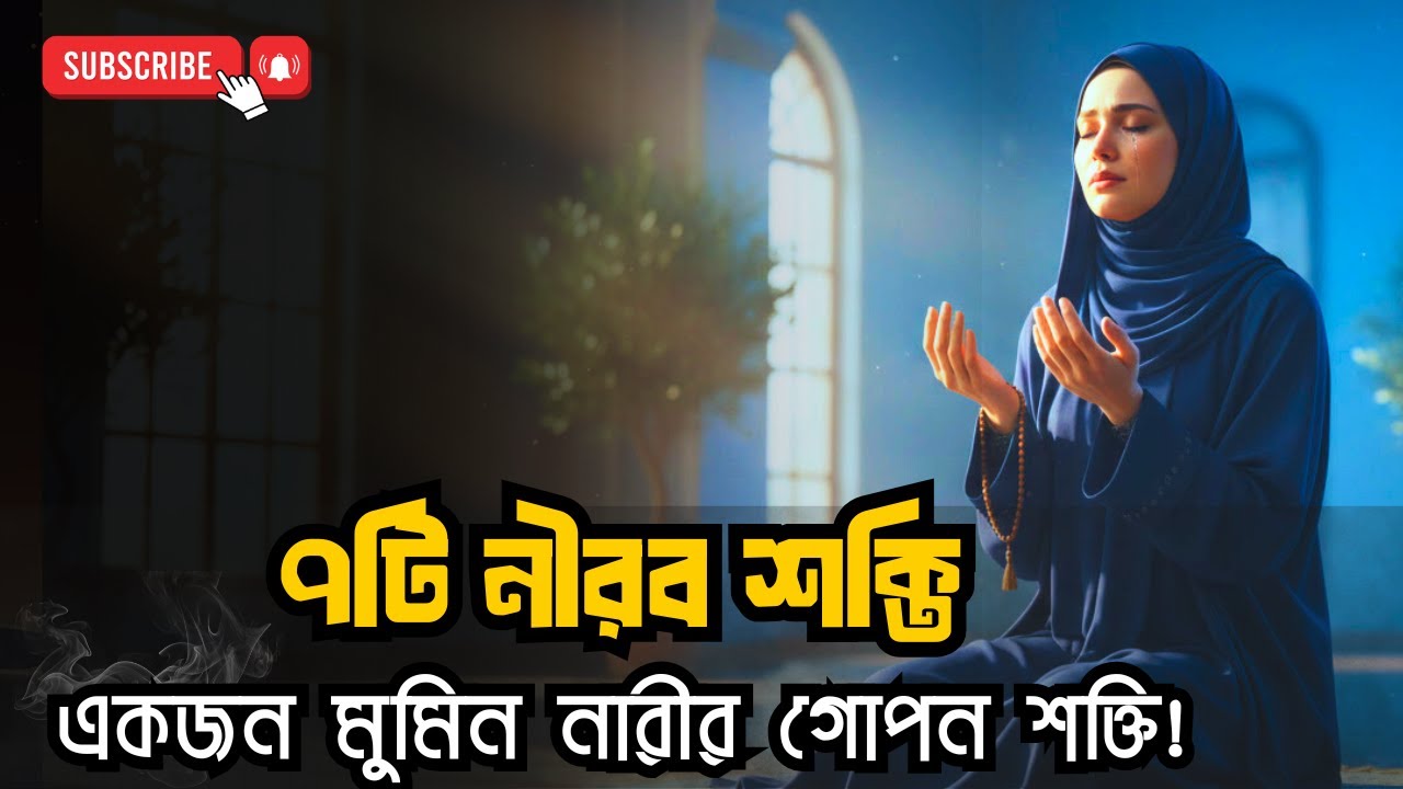 “ঝড়ের ভেতরও অটল: একজন মুমিন নারীর ৭টি নীরব শক্তি”