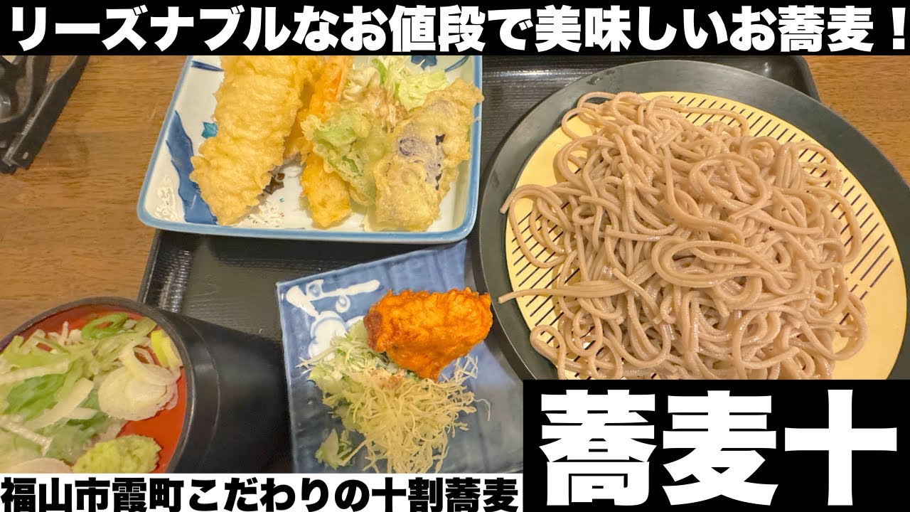 リーズナブルで美味しいお蕎麦！福山市霞町【蕎麦十】