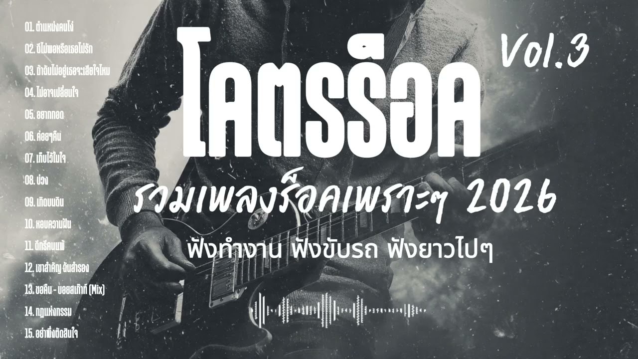 โคตรร็อค 2026 (ชุดที่ 3) เพลงร็อคไทยที่ดีที่สุดห้ามพลาด! I เพลงเพราะฟังยาวไป l ฟังทำงาน - ฟังขับรถ