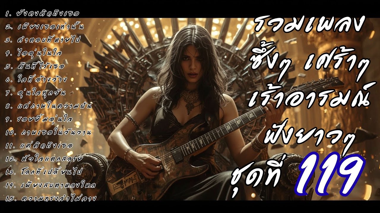 รวมเพลงเศร้า ฟังยาวๆ ซึ้งใจจนจบ | DooNoob CH ชุดที่ 119
