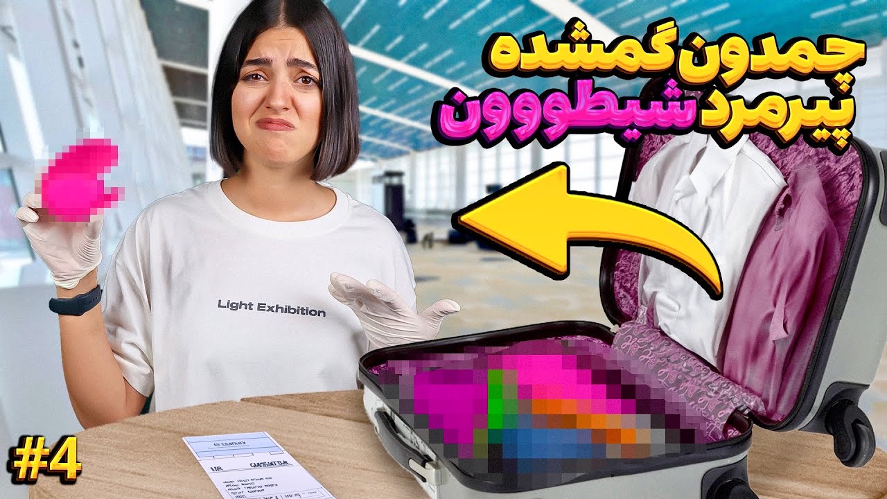چمدون گمشده از فرودگاه خریدم 🥲 مجبور شدیم سانسور کنیم ( قسمت چهارم)