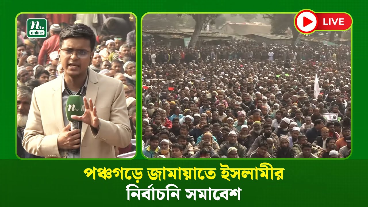 🔴LIVE : পঞ্চগড়ে জামায়াতে ইসলামীর নির্বাচনি সমাবেশ