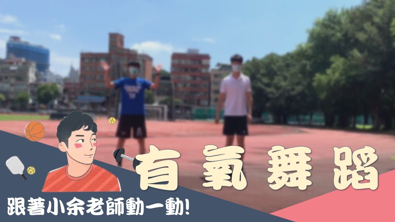 【樂齡運動】癡情玫瑰花舞蹈/樂齡肌力/銀髮有氧/高齡者肌力訓練/長輩有氧舞蹈/小余老師/elderly fitness/senior fitness