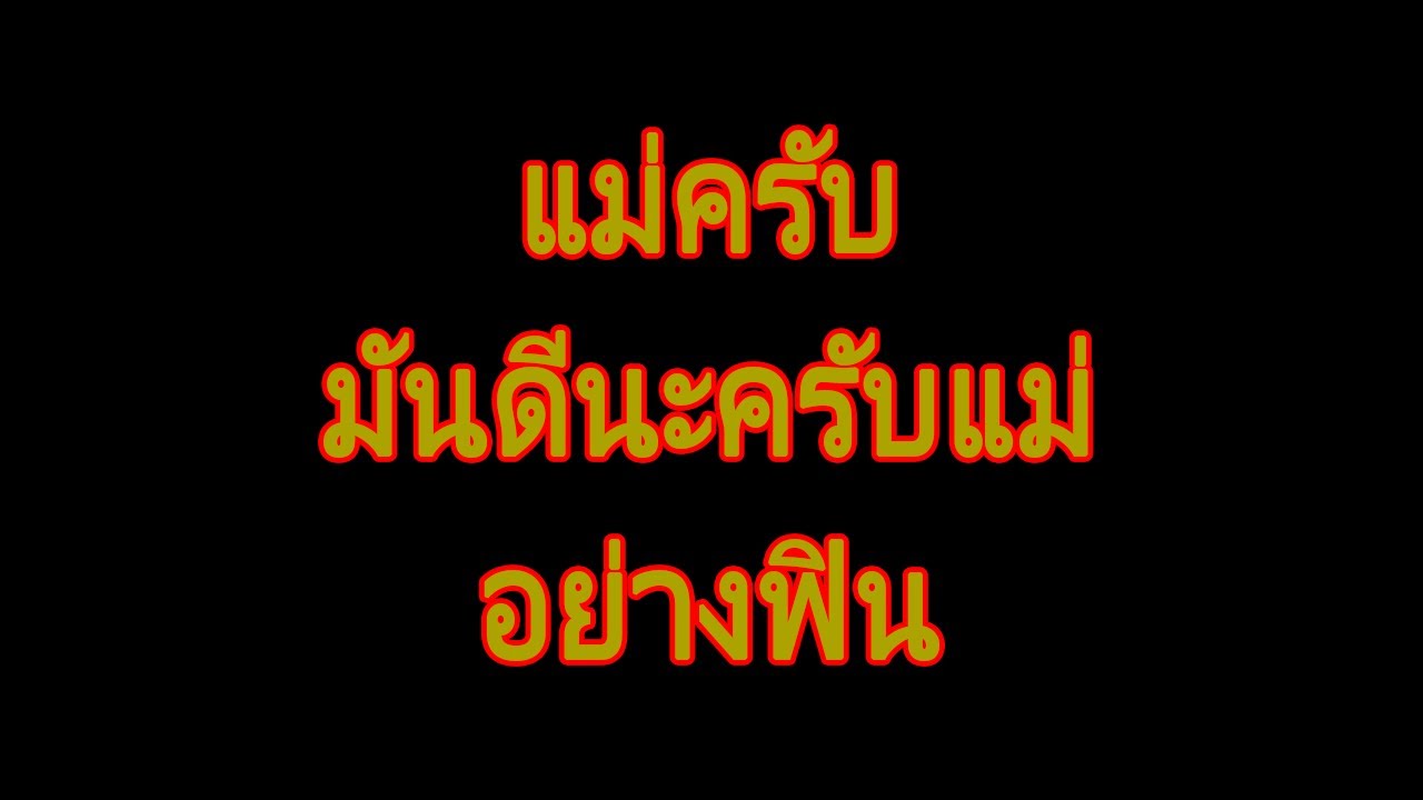 นิยายเสียง | แม่ยายพูดแซวลูกเขย. | นิยาย​เรื่องสั้น​จบ​ใน​ตอน​
