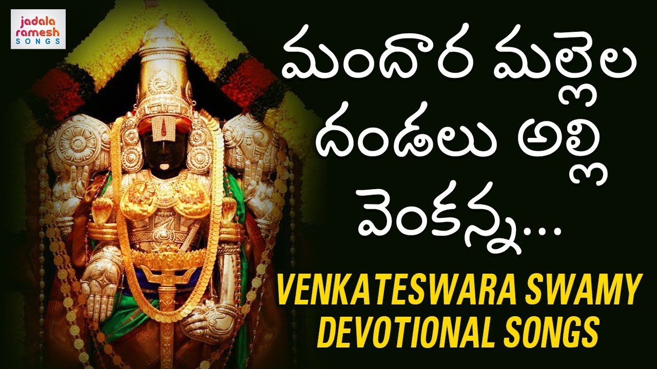 Mandara Mallela Dandalu Alli Venkanna Song | Venkateswara Swamy Devotional Songs | Jadala Ramesh