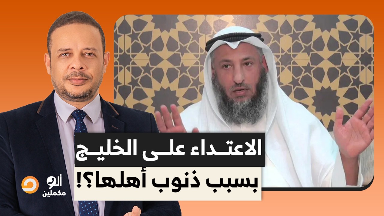 سمير يفتح النـ ـار على عثمان الخميس.. تقدر تقول إن الاعتـ ـداء على الخليج بسبب ذنوب أهلها؟!