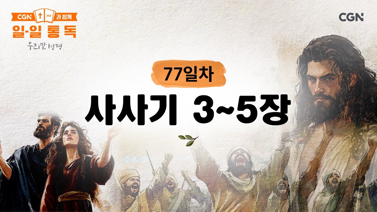 [77일차] 사사기 3~5장 (2026.3.18) | CGN과 함께 일-일 통독(우리말성경)