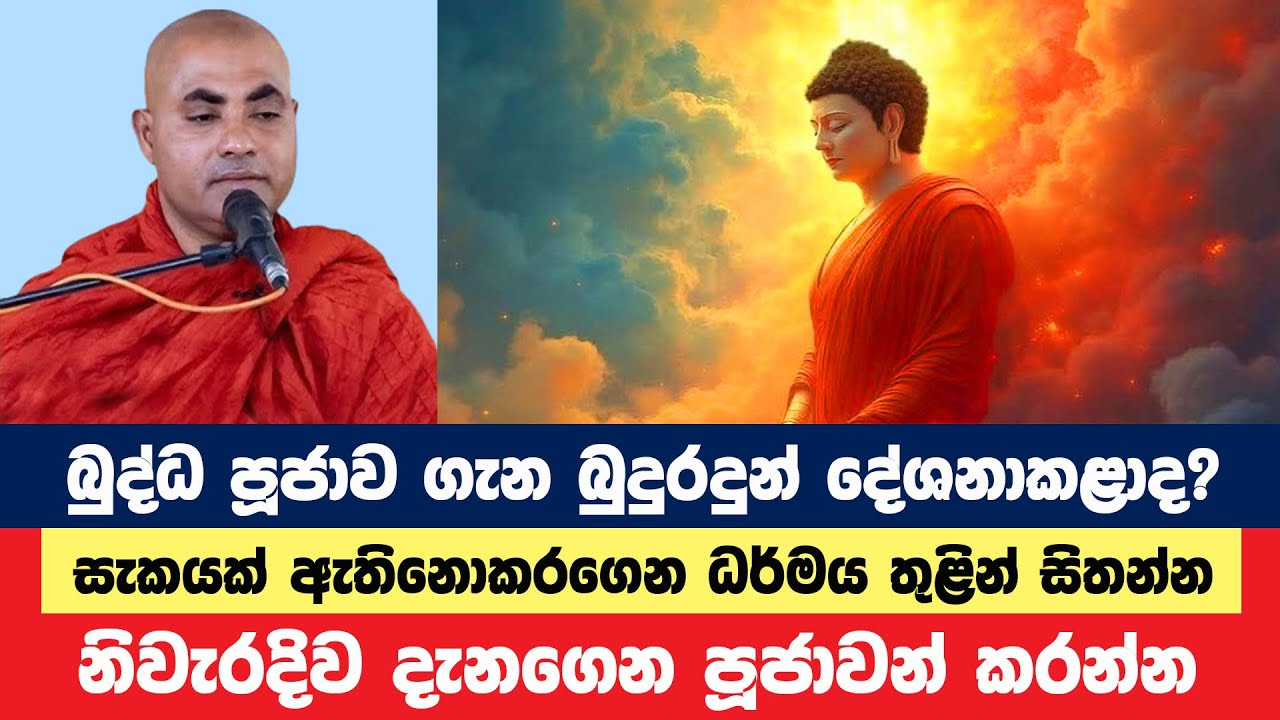 බුද්ධ පූජාව කිරීමට බුදුරදුන් දේශනාකළාද? | Koralayagama Saranathissa Thero | Bana Asamu 294
