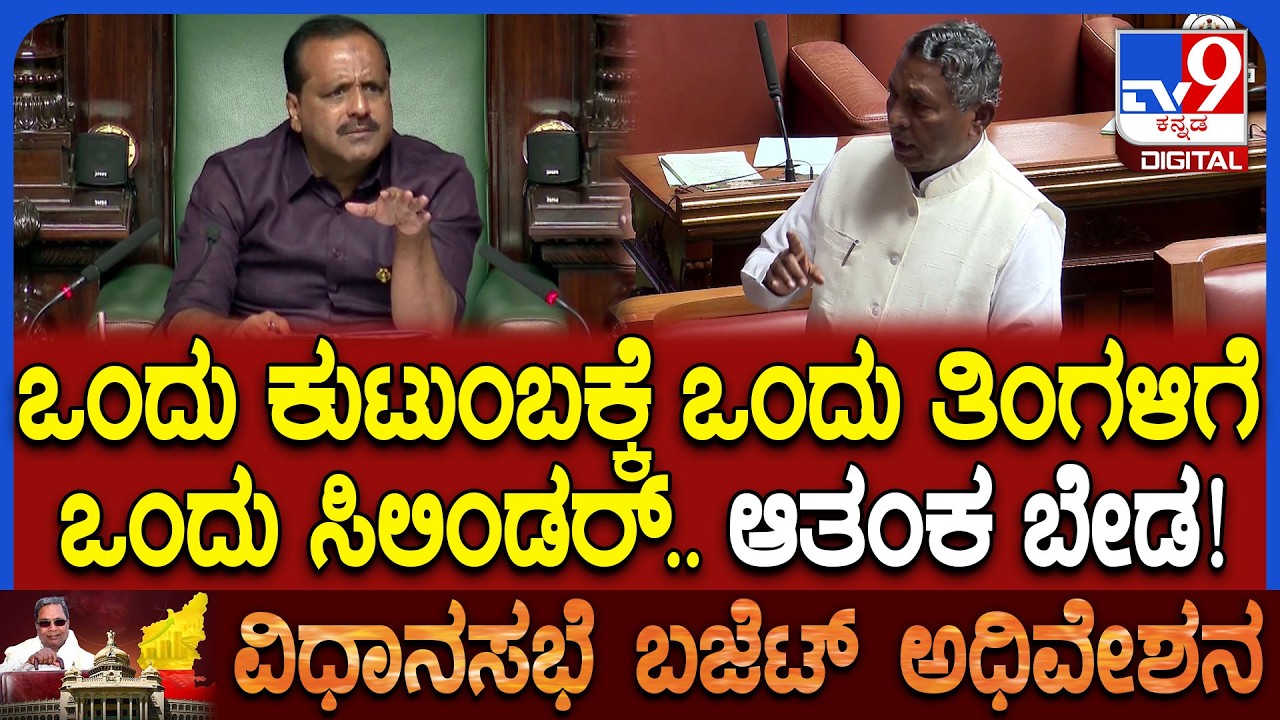 Budget Session: ಒಂದು ಕುಟುಂಬಕ್ಕೆ, ಒಂದು ತಿಂಗಳಿಗೆ, ಒಂದು ಸಿಲಿಂಡರ್.. ಸದನಕ್ಕೆ ಆಹಾರ ಸಚಿವ ಮುನಿಯಪ್ಪ ಮಾಹಿತಿ