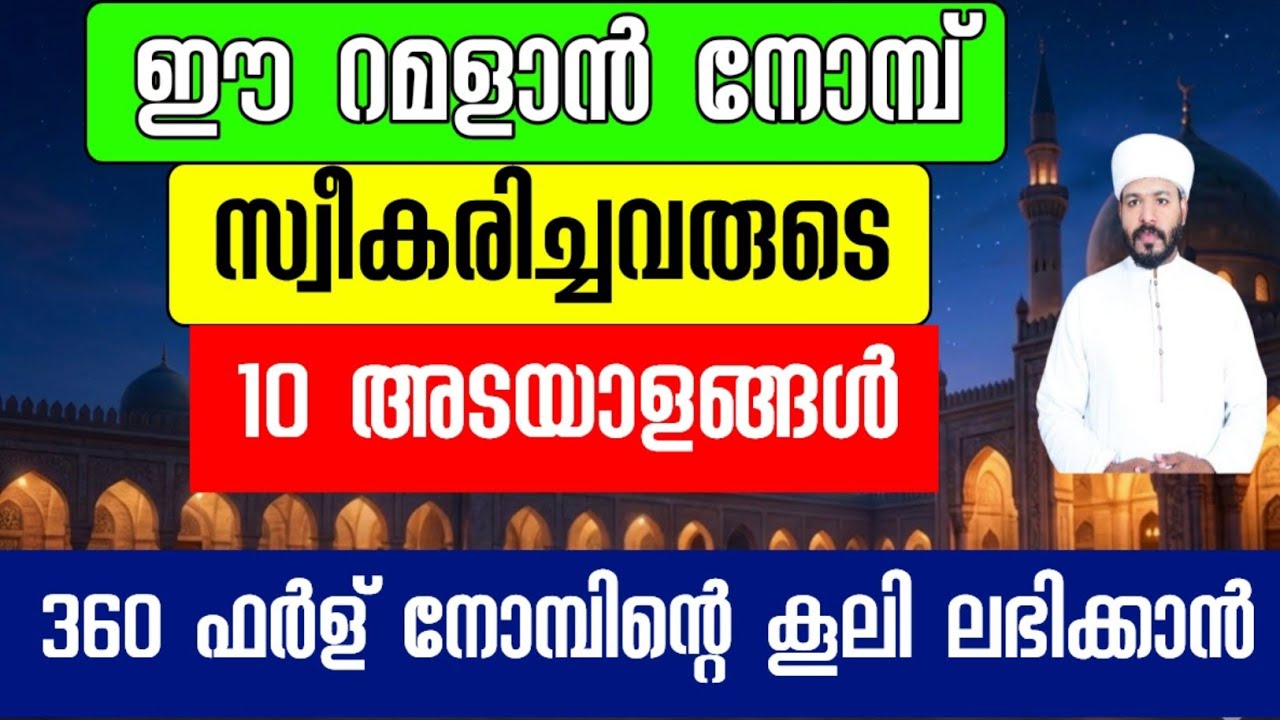 നോമ്പ് സ്വീകരിച്ചവരുടെ പത്ത് അടയാളങ്ങൾ| 360 ഫർള് നോമ്പിന്റെ പ്രതിഫലം കിട്ടുന്ന സൽകർമ്മം Islamic 