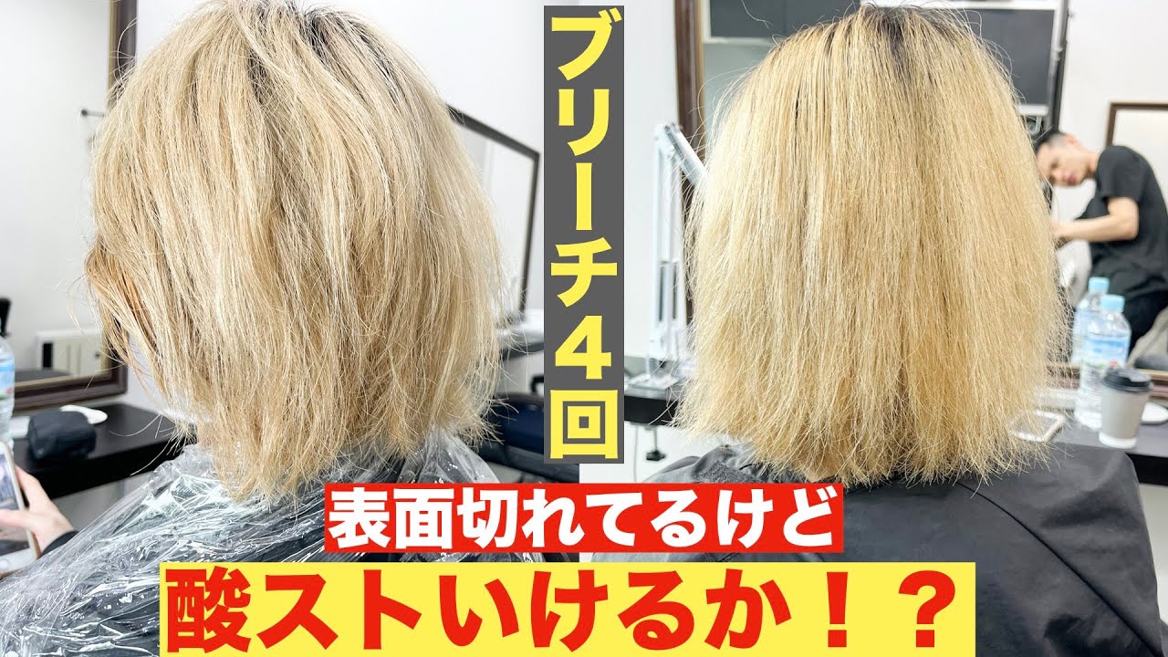 【ブリーチ４回に酸性ストレート解説】１００％断られるブリーチ毛を酸性ストレートでシルク髪に大変身！#酸性ストレート#酸性ストレート  ＃縮毛矯正　＃髪質改善