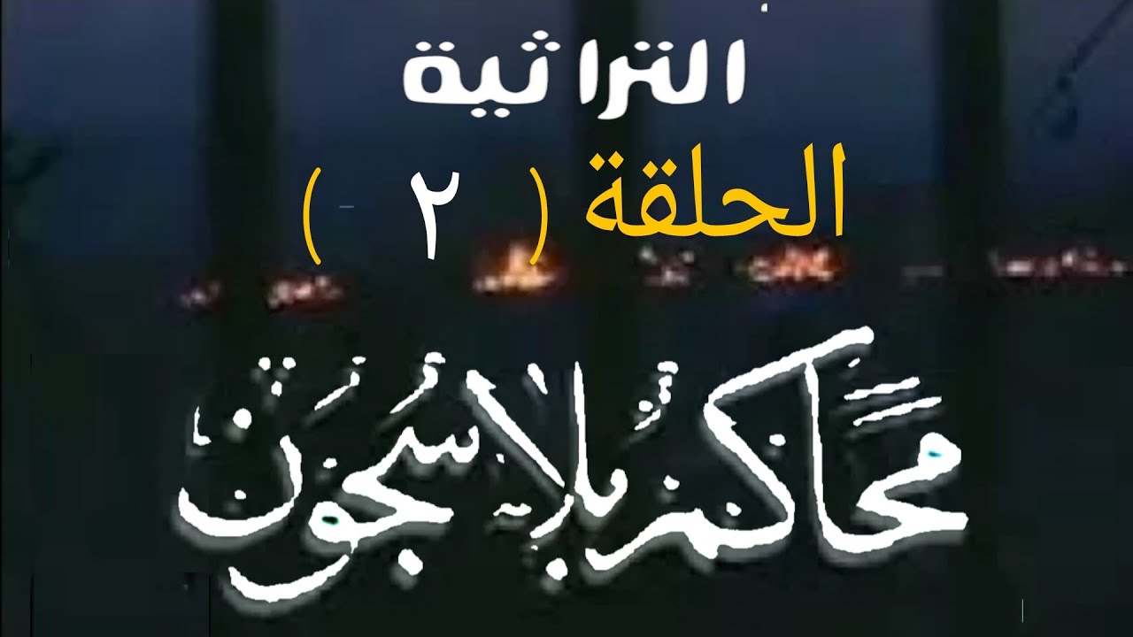 محاكم بلاسحون الحلقة الثانية