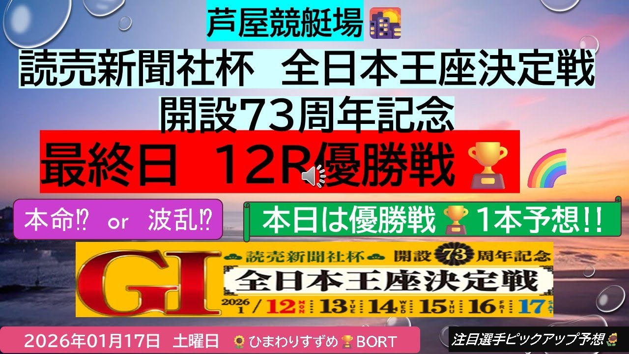 【G1芦屋競艇】本命or波乱‼いよいよフィナーレ‼全日本王座決定戦12R優勝戦🏆注目選手ピックアップ予想🌻『ボートレース・競艇予想』