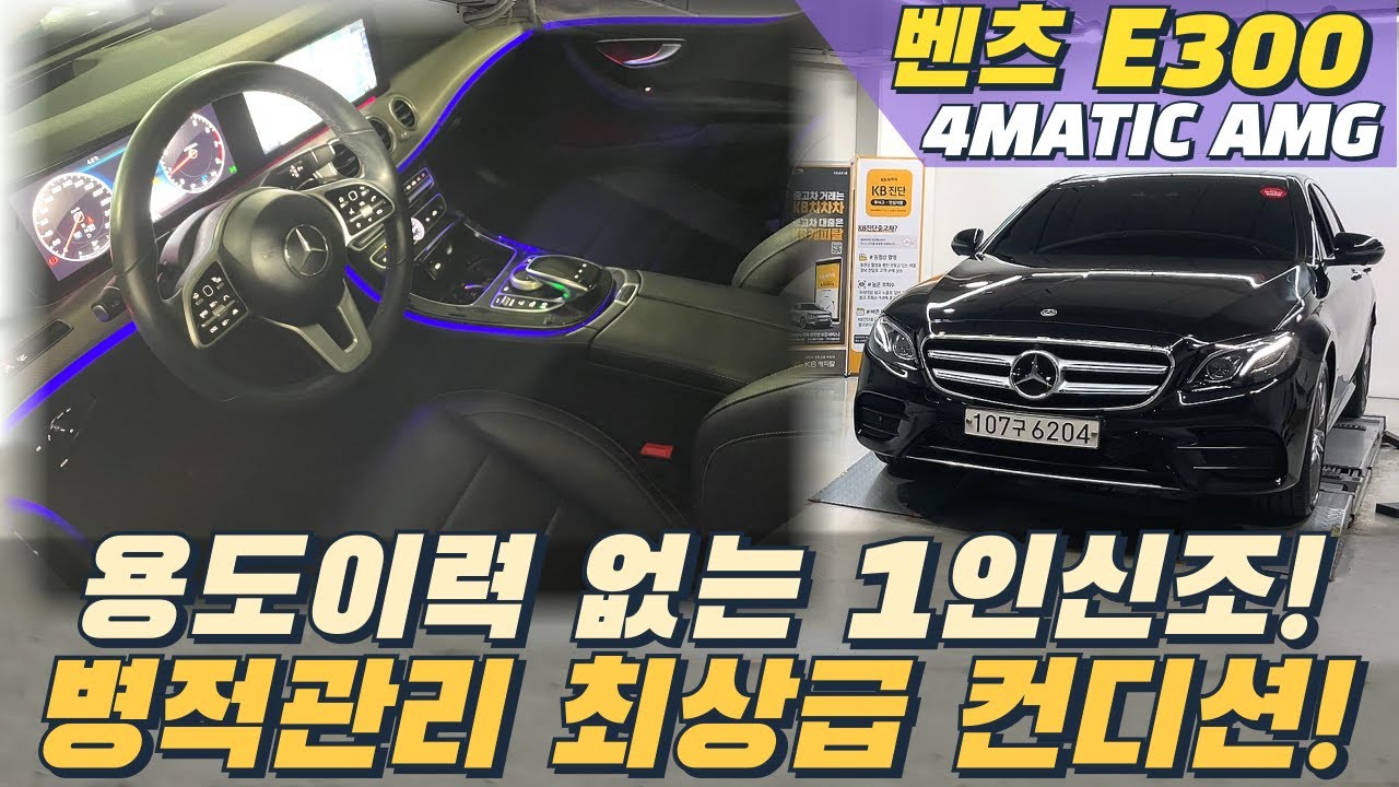 벤츠 E300 AMG라인! 풀옵션+1인신조+완전무사고+병적관리+ 가격까지 완벽하다! #벤츠 #벤츠중고 #중고차 #중고차추천 #중고차할부