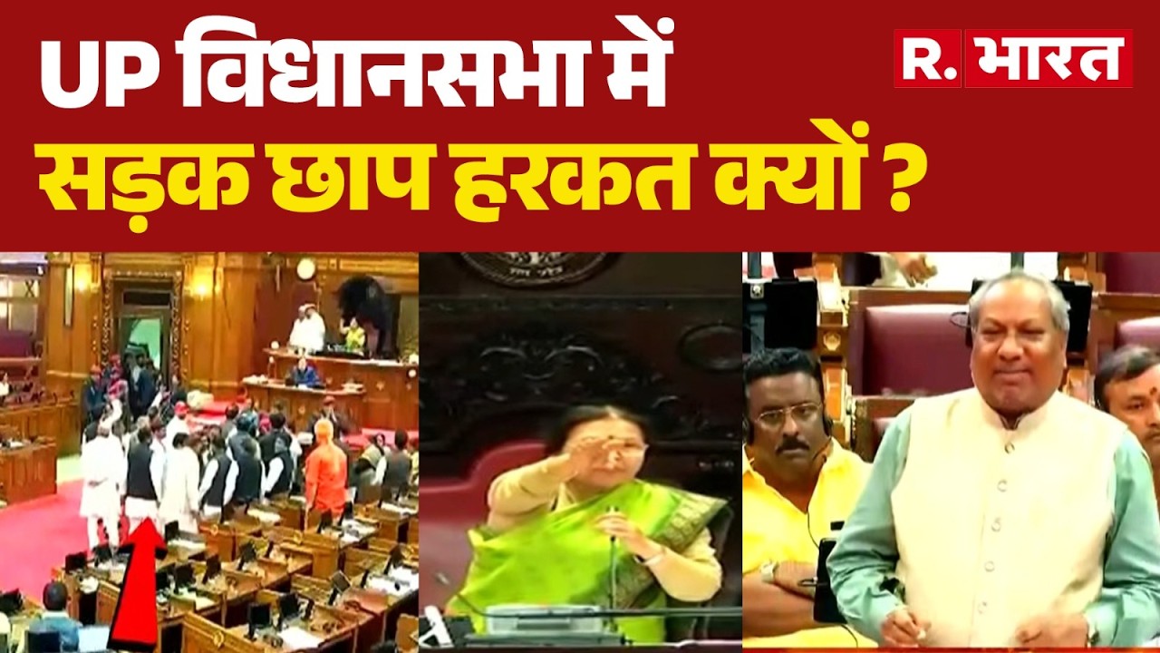 UP News: UP विधानसभा में सड़क छाप हरकत क्यों ? | BJP | SP | Sanjay Nishad | Hindi News | CM Yogi