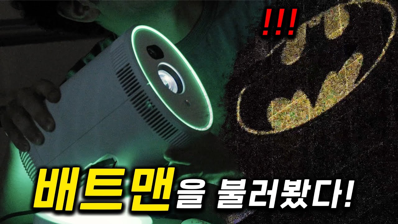 영화관도 아닌데 이게 가능하냐? 배트맨까지 호출할 수 있는 게 나왔다고?  | LG전자 빔프로젝터 ‘PU700R’